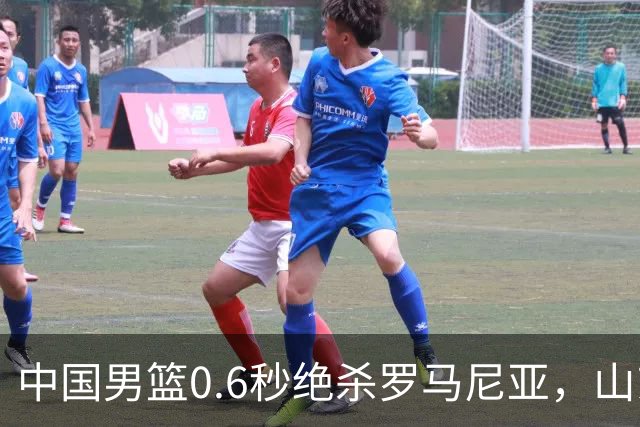 中国男篮0.6秒绝杀罗马尼亚，山东小将再立新功，新赛季必进一队